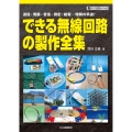 できる無線回路の製作全集 送信・発振・受信・測定・給電…理解の早道!