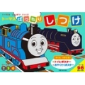 トーマスとしゅっぱつ! ばっちり! しつけ!