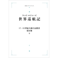 17.18世紀大旅行記叢書〔第II期〕6 世界巡航記