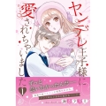 ヤンデレ王子様に愛されちゃいました 1 マーマレードコミックス