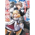 超難関ダンジョンで10万年修行した結果、世界最強に～最弱無能の下剋上～ (3)