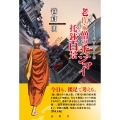 老作家僧のチェンマイ托鉢百景 2023雨安居(パンサー)全日録