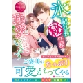 氷の副社長にマル秘任務で溺愛されています