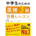 中学生のための英検3級合格レッスン