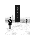 花の在りか 上 BEAM COMIX