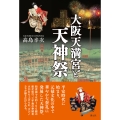 大阪天満宮と天神祭
