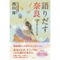 語りだす奈良 1300年のたからもの