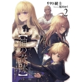 神様なんか信じてないけど、【神の奇跡】はぶん回す ～自分勝手に魔法を増やして、異世界で無双する～ (2)
