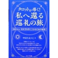 タロットが導く!私へ還る巡礼の旅 自分らしい生き方を手に入れ
