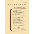 ウクライナ問題とEU 日本EU学会年報 第44号(2024年)