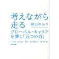 考えながら走る グローバル・キャリアを磨く「五つの力」