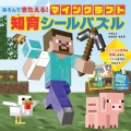 あそんできたえる! マインクラフト 知育シールパズル