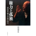 権力と孤独 演出家 蜷川幸雄の時代