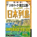 見る・知る・学ぶ ジオパーク・国立公園でぐぐっとわかる日本列島