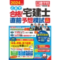 これで合格!宅建士直前予想模試 2024年度版