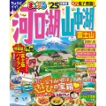 まっぷる 河口湖・山中湖 富士山'25