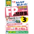 みんなが欲しかった!FPの問題集3級 2024-2025年版