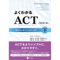 よくわかるACT 下 改訂第2版 明日から使えるACT入門