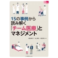 15の事例から読み解く「チーム医療」とマネジメント