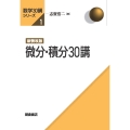新装改版 微分・積分30講