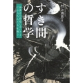 すき間の哲学 世界から存在しないことにされた人たちを掬う