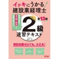 イッキにうかる!建設業経理士2級速習テキスト 第13版