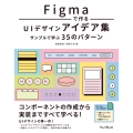 Figmaで作るUIデザインアイデア集 サンプルで学ぶ35のパターン