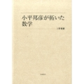 小平邦彦が拓いた数学