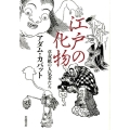 江戸の化物 草双紙の人気者たち