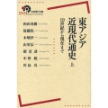 東アジア近現代通史 上 19世紀から現在まで