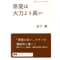 原発は火力より高い