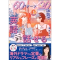 60パターン×20動詞で 英語はここまで話せる