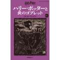ハリー・ポッターと炎のゴブレット〈新装版〉 (4-1)