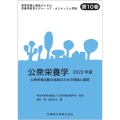 公衆栄養学 2022年版 公衆栄養活動の実践のための理論と展
