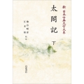 新日本古典文学大系60 太閤記 下