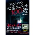 アジアの心霊スポット100選
