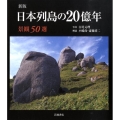 日本列島の20億年 景観50選