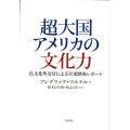 超大国アメリカの文化力 仏文化外交官による全米踏査レポート