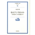 私はどうして私なのか 分析哲学による自我論入門
