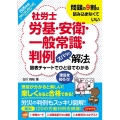 2025年版 社労士労基・安衛・一般常識・判例ズバッと解法【取りこぼし防止仕様 Webテスト付き】