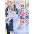 出稼ぎ令嬢の婚約騒動 7 次期公爵様は愛妻が守らせてくれなくて心配です。