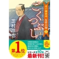 北の御番所 反骨日録【十】 ごくつぶし