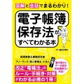 図解と会話でまるわかり!電子帳簿保存法がすべてわかる本