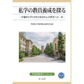 私学の教員養成を探る (31) 早稲田大学120年のあゆみと次世代への一歩