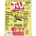 TV Station (テレビ・ステーション) 関東版 2024年 3/23号 [雑誌]