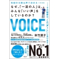 年収の9割は声で決まる! なぜ、「一流の人」は、みんな「いい声」をしているのか?