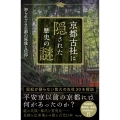 京都古社に隠された歴史の謎 知られざる古都の原像と信仰