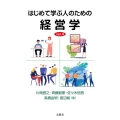 はじめて学ぶ人のための経営学 ver.4