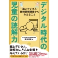 デジタル時代の児童の読解力 紙とデジタル比較読解調査からみえること