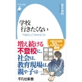 学校 行きたくない (1058) 不登校とどう向き合うか